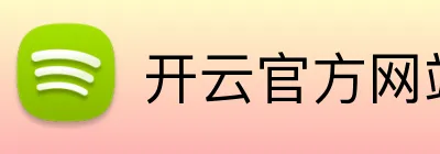 开云官方网站app下载入口 logo